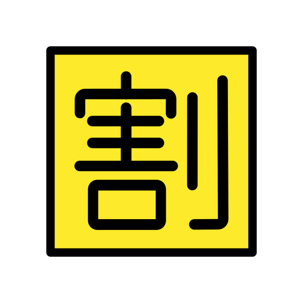 🈹 · OpenMoji